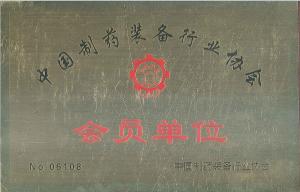 中國制藥裝備行業(yè)協(xié)會(huì)會(huì)員